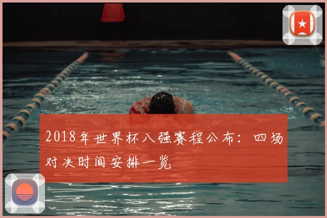2018年世界杯八强赛程公布：四场对决时间安排一览
