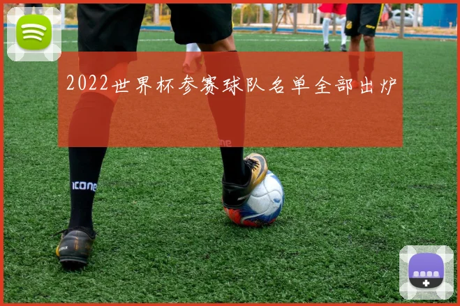 2022世界杯参赛球队名单全部出炉