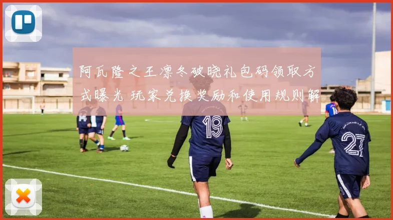 阿瓦隆之王凛冬破晓礼包码领取方式曝光 玩家兑换奖励和使用规则解析