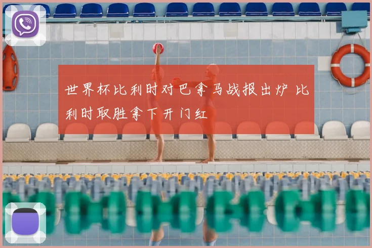 世界杯比利时对巴拿马战报出炉 比利时取胜拿下开门红