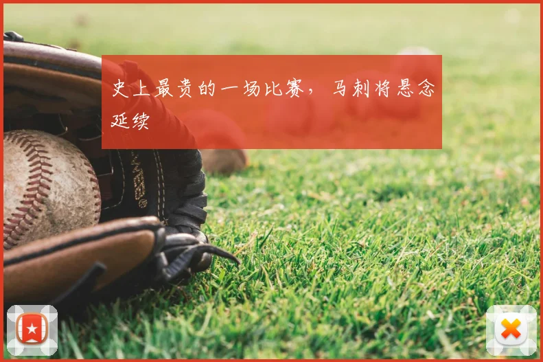 史上最贵的一场比赛,马刺将悬念延续