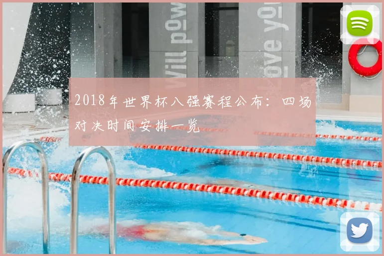 2018年世界杯八强赛程公布:四场对决时间安排一览