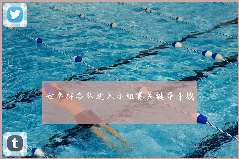 世界杯各队进入小组赛关键争夺战