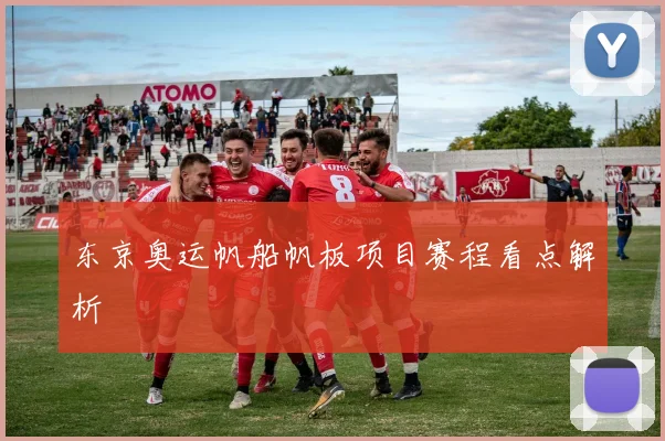 东京奥运帆船帆板项目赛程看点解析