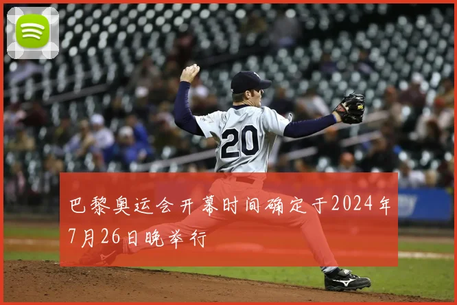 巴黎奥运会开幕时间确定于2024年7月26日晚举行