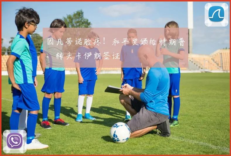 因凡蒂诺脸疼!和平奖颁给特朗普,转头卡伊朗签证