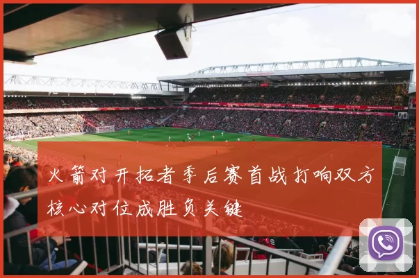 火箭对开拓者季后赛首战打响双方核心对位成胜负关键