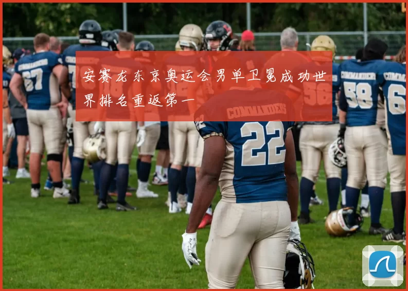 安赛龙东京奥运会男单卫冕成功世界排名重返第一