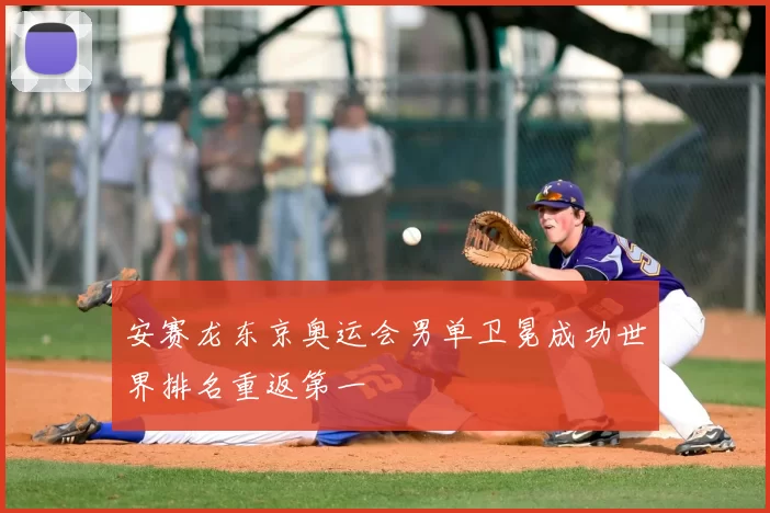 安赛龙东京奥运会男单卫冕成功世界排名重返第一