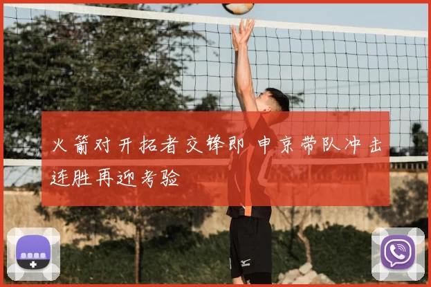 火箭对开拓者交锋即 申京带队冲击连胜再迎考验