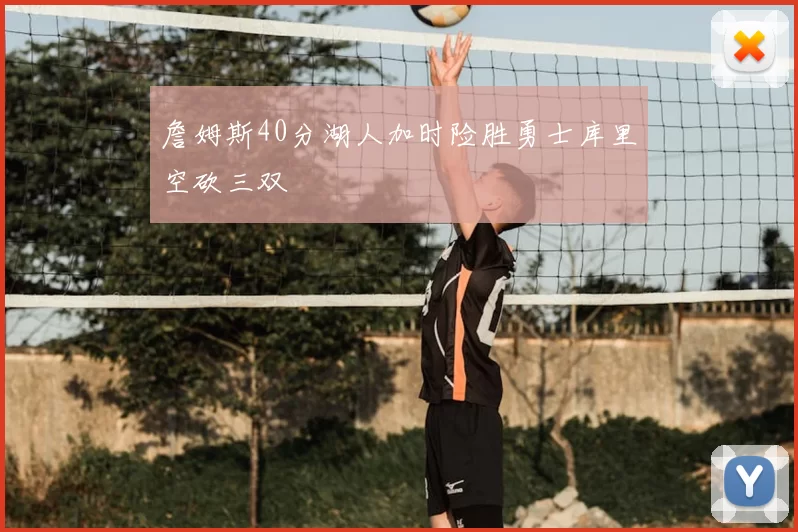詹姆斯40分湖人加时险胜勇士库里空砍三双