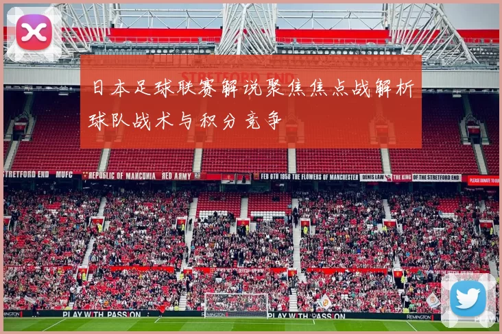 日本足球联赛解说聚焦焦点战解析球队战术与积分竞争