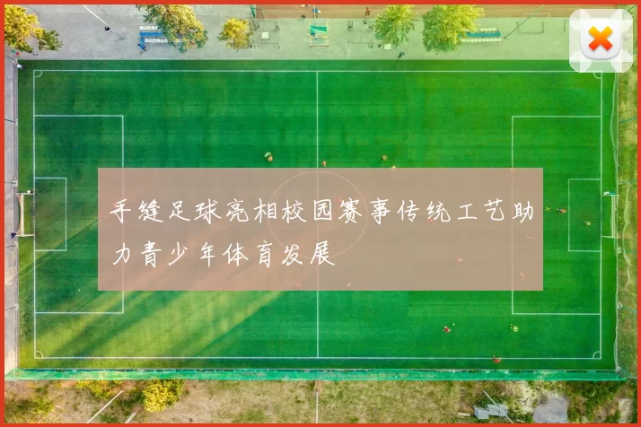 手缝足球亮相校园赛事传统工艺助力青少年体育发展