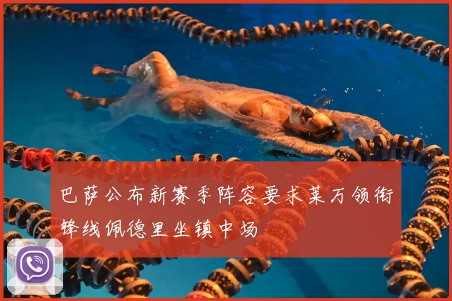 巴萨公布新赛季阵容要求莱万领衔锋线佩德里坐镇中场