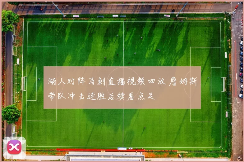 湖人对阵马刺直播视频回放 詹姆斯带队冲击连胜后续看点足