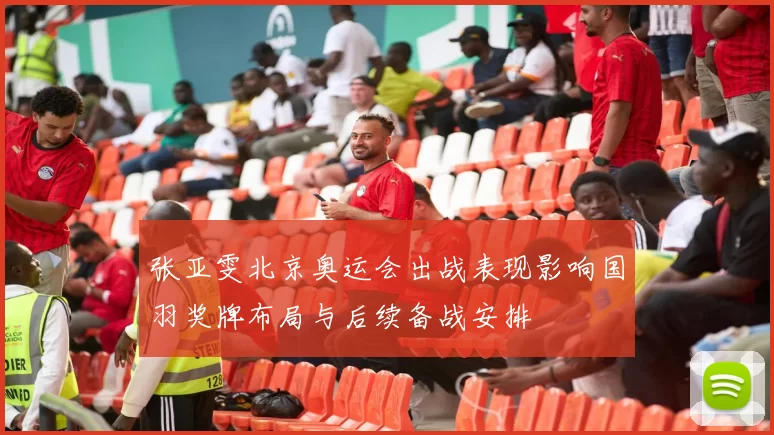 张亚雯北京奥运会出战表现影响国羽奖牌布局与后续备战安排
