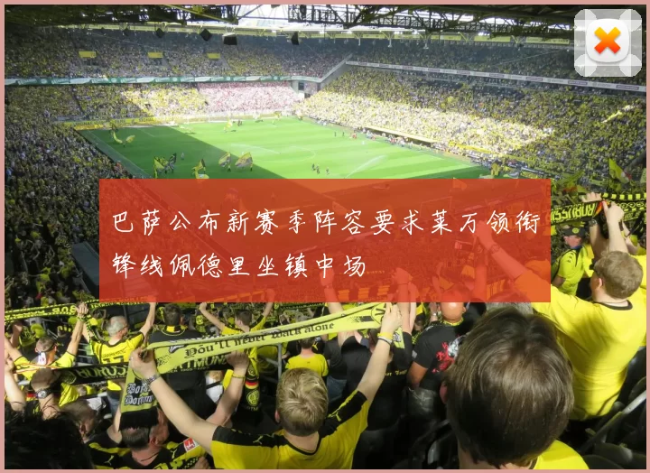 巴萨公布新赛季阵容要求莱万领衔锋线佩德里坐镇中场