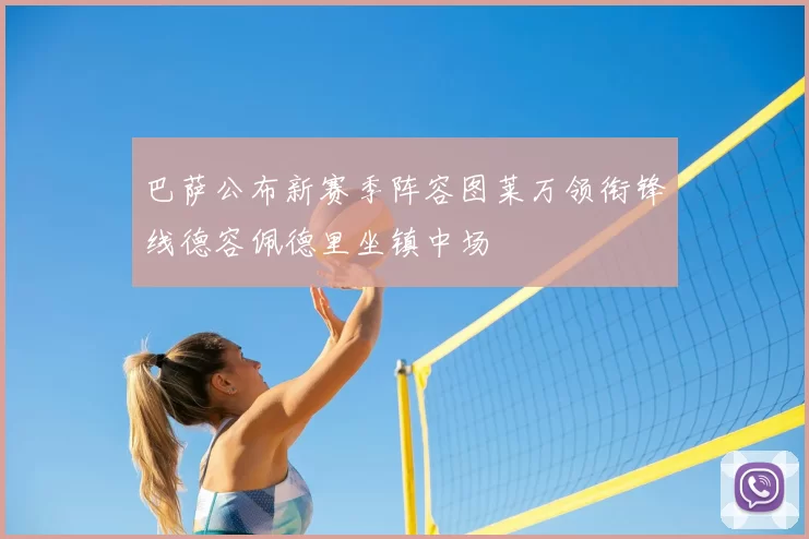 巴萨公布新赛季阵容图莱万领衔锋线德容佩德里坐镇中场
