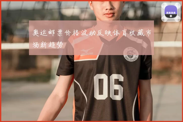 奥运邮票价格波动反映体育收藏市场新趋势