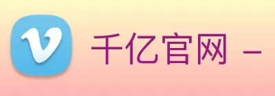 千亿官网 - 千亿(中国)一站式服务官网 Logo